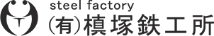 Steel Factory 槙塚鉄工所