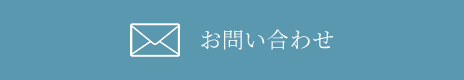 お見積り無料　お問い合わせ