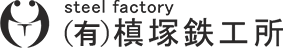 Steel Factory 槙塚鉄工所