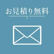 お見積り無料