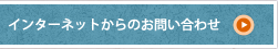 インターネットからのお問い合わせ