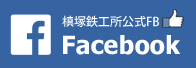 槙塚鉄工所公式FB